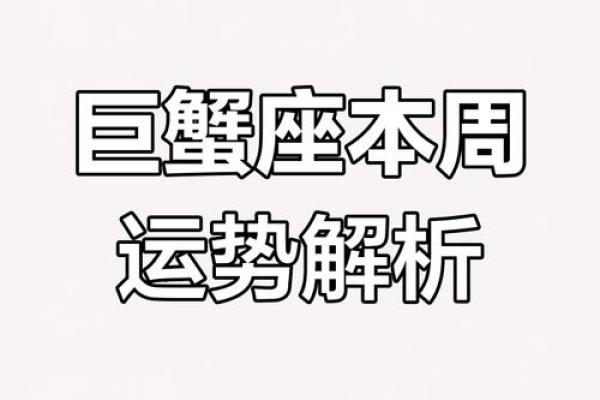 巨蟹座本周运程(巨蟹座本周运势 最新)