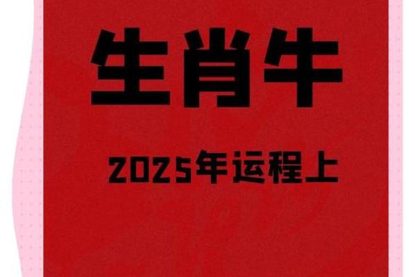 2025年3月份生肖牛乔迁好吉日分享(2025年属牛人的全年运势如何)