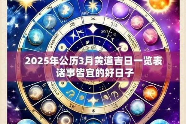 黄道吉日2025年3月生肖鼠乔迁吉日查询