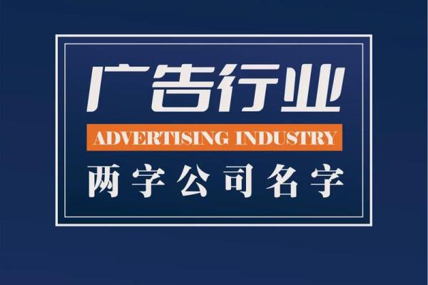 广告公司的名字怎么起好(广告公司的名字怎么起好听点)