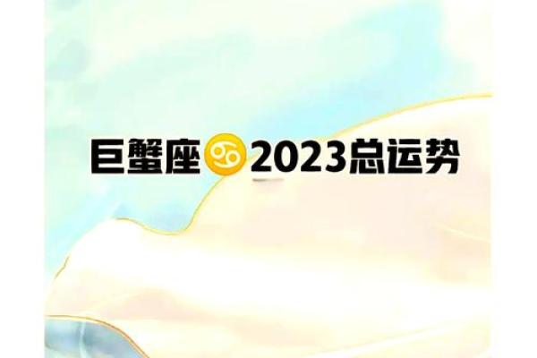 2025年巨蟹座每月运势完整版(巨蟹座2021年到2023年运势)