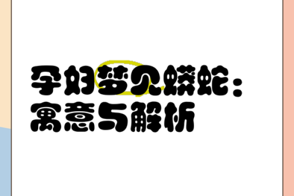 梦到蟒蛇是什么征兆 女性(梦到蟒蛇是什么征兆 女性本命年)