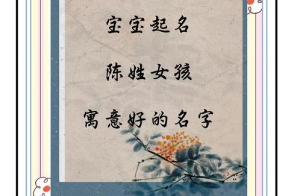 姓陈取名字大全女孩名字(姓陈的名字好听女孩)