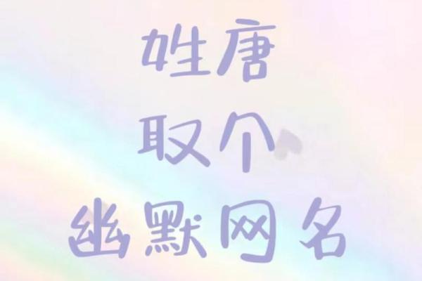 唐姓取名字大全女孩(唐姓氏取名大全女孩)