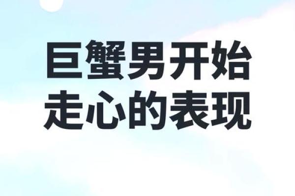 巨蟹座动心的表现(巨蟹座动心了会放下吗)