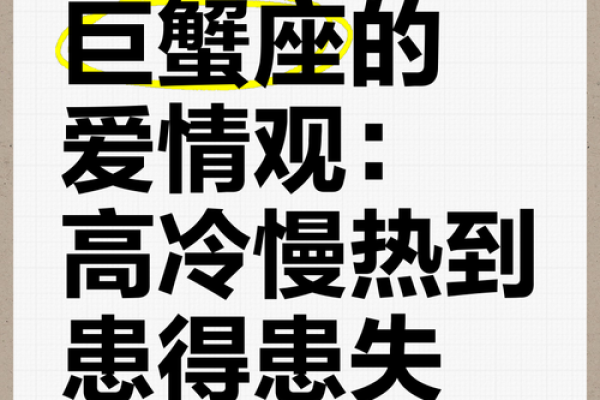 巨蟹座的爱情观(巨蟹座的爱情观念)