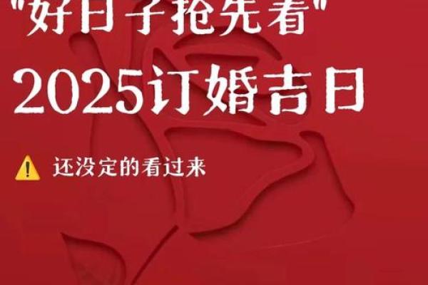 2025结婚吉日订婚(2025年结婚日子)