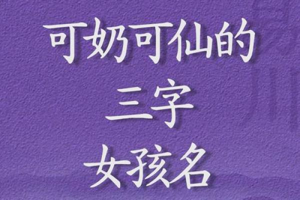 最好听的女孩子名字(最好听的女孩子名字(三个字))