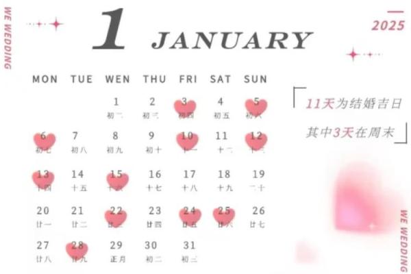 2025年1月结婚黄道吉日(2025年1月结婚黄道吉日表)