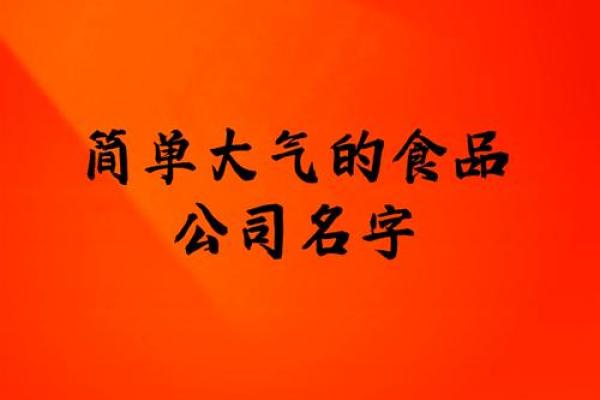 简单大气的食品公司名称(简单大气的食品公司名称三个字)