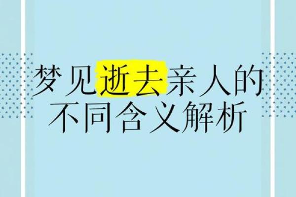 佛说梦见去世的亲人原因(佛说梦见已故的亲人)