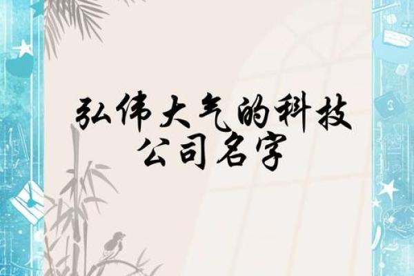 电子科技公司起名(电子科技公司起名字)