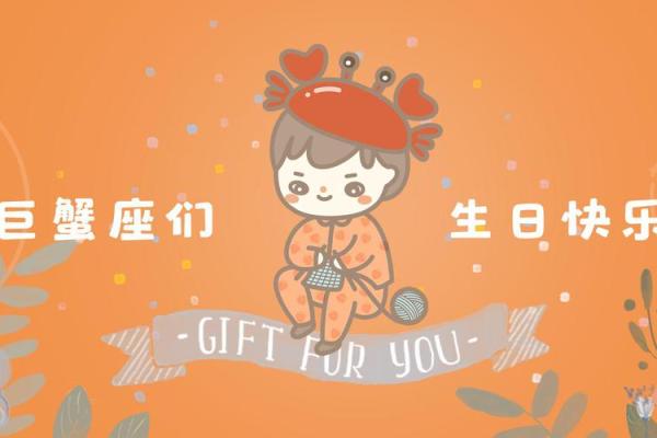 巨蟹座过生日(巨蟹座过生日送什么)