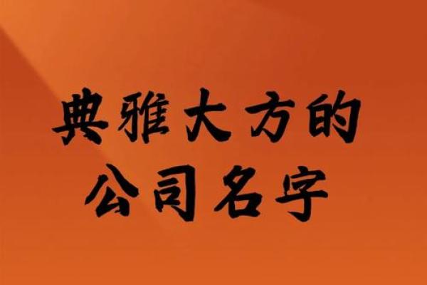优雅大气的公司名字(优雅的公司名字大全)