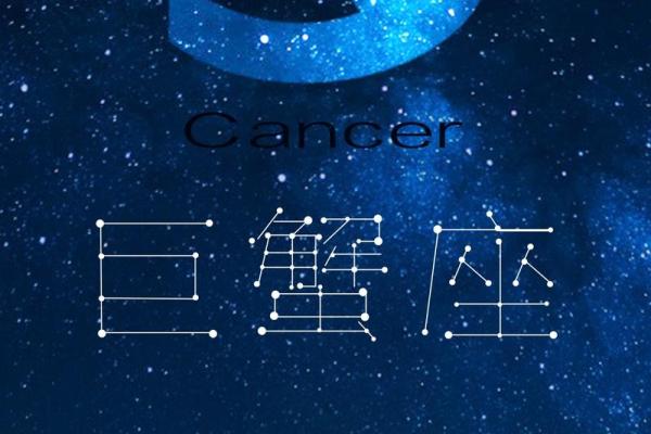 巨蟹座属于什么星(巨蟹座属于什么星象属性)