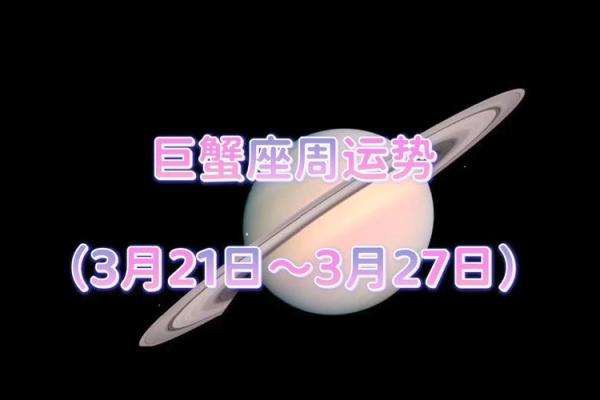2025年3月1日巨蟹座运势(巨蟹座2021年3月25日运势)