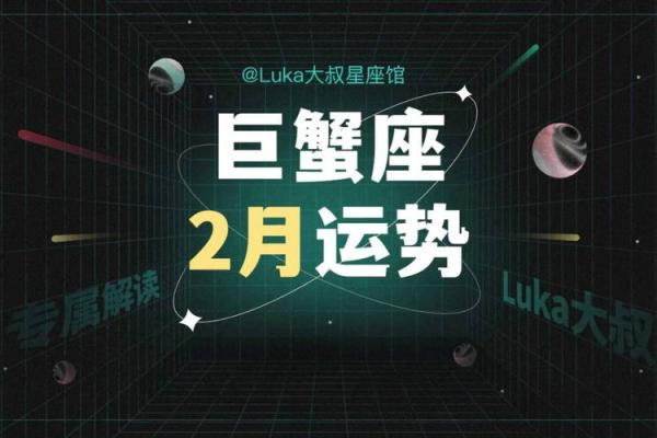 巨蟹座2月运势