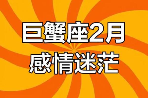 巨蟹座2月运势