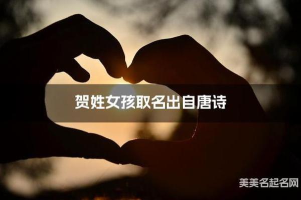 贺姓取名字大全女孩(贺姓好听的女孩名字)