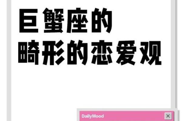 巨蟹座爱情观女生(巨蟹座爱情观女生怎么样)
