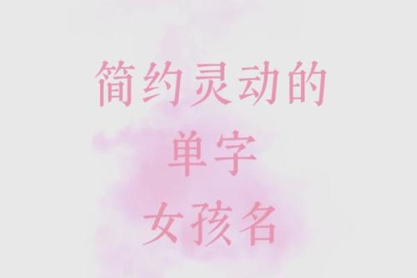 女孩姓名起名字大全(女孩姓名起名字大全单字)