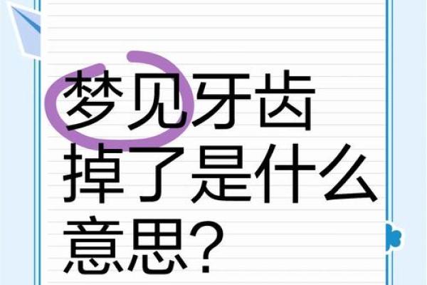 梦到掉牙齿是什么预兆(梦到掉牙齿是什么预兆女性)