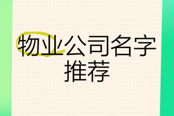 三个字的物业公司起名大全(响亮的物业公司名字)