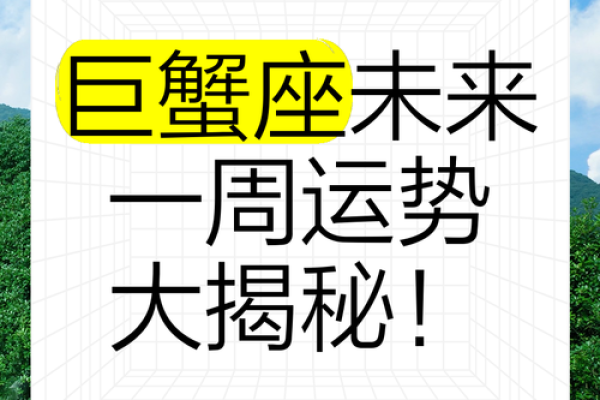 巨蟹座上周运势(巨蟹座本周运势)