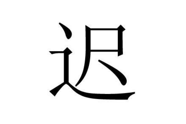 迟姓男孩有寓意的名字大全(迟姓起名男孩)