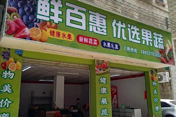 水果公司名称大全(水果公司名称大全四个字)