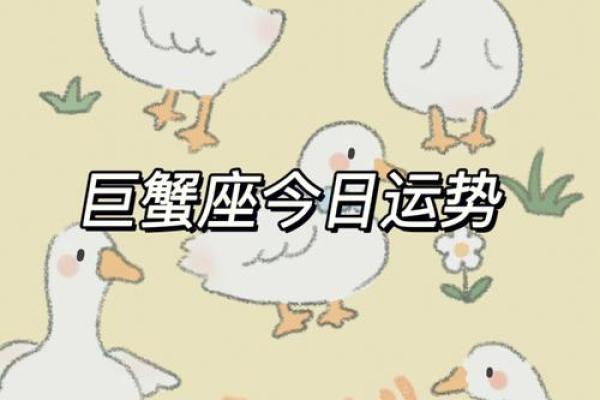 紫微科技星座巨蟹座今日运势(巨蟹座今日运势紫薇科技)