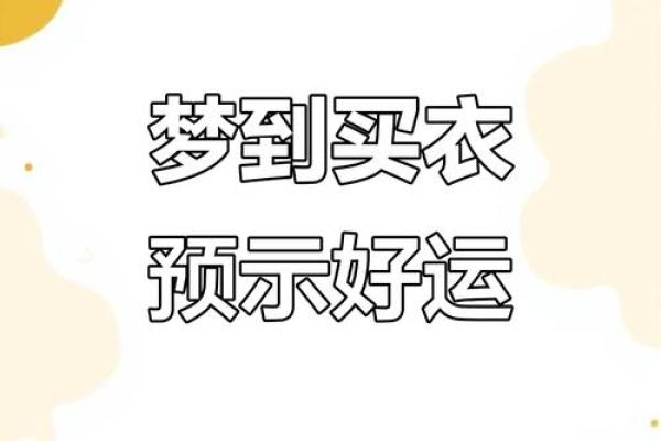 梦见买衣服(梦见买衣服是什么预兆)
