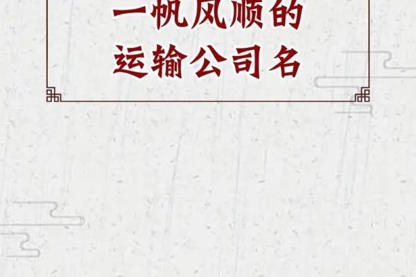 给运输公司起名字(运输公司起名字大全免费带发财意思的)