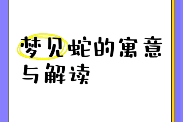 做梦梦到蛇是什么意思(女人做梦梦到蛇是什么意思)