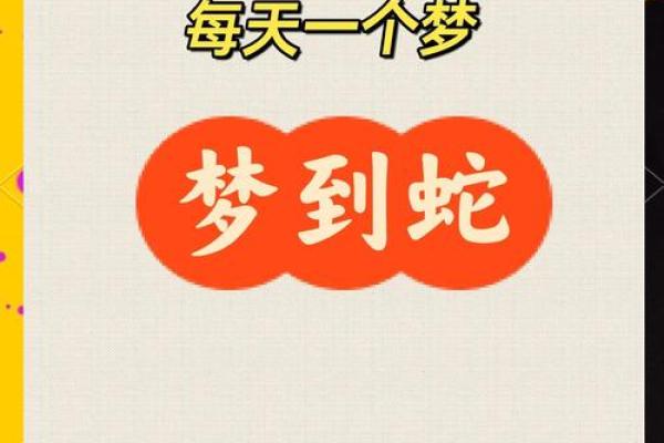 女人梦见蛇的七大预兆(女人梦见蛇的七大预兆四十岁)