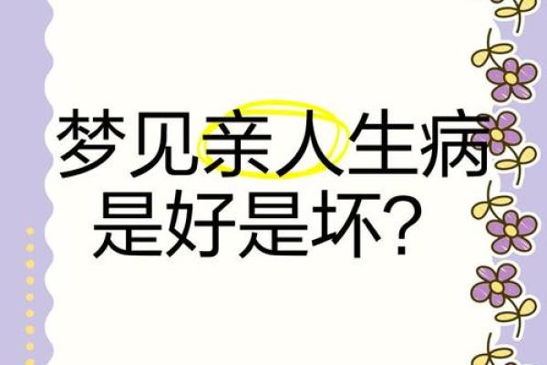 梦见亲人生病很严重(梦见亲人生病很严重吐血)