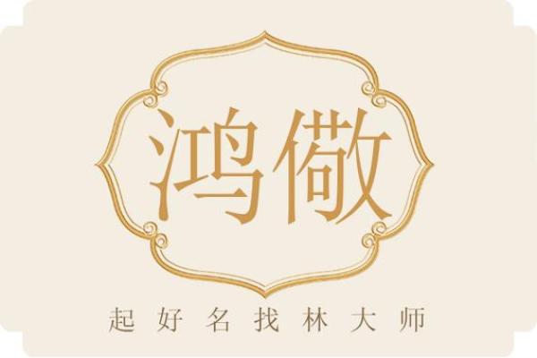 带有鸿字的公司取名(带鸿字的公司名四个字)