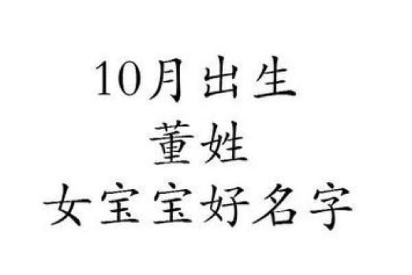 董姓女孩最好听的名字(董姓女孩最好听的名字大全)