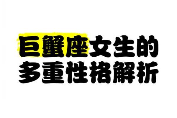 巨蟹座的女性性格(巨蟹座的女性性格怎么样)