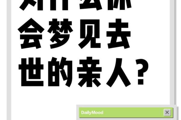 梦到已过世的亲人是什么预兆(女人梦见已故亲人长辈)