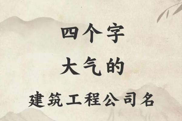 简单大气建筑公司名字4个字(简单大气的茶店名字)