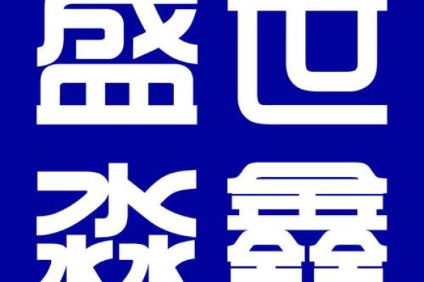 用淼字起公司名字大全(以淼字取公司名)