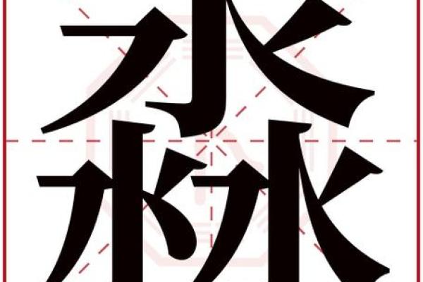 用淼字起公司名字大全(以淼字取公司名)