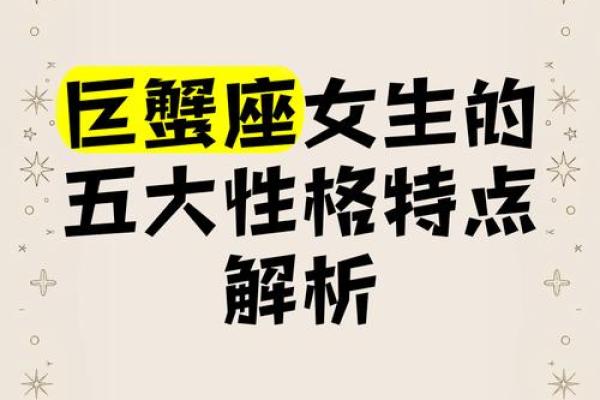 巨蟹座女生的性格(巨蟹座女生的性格)