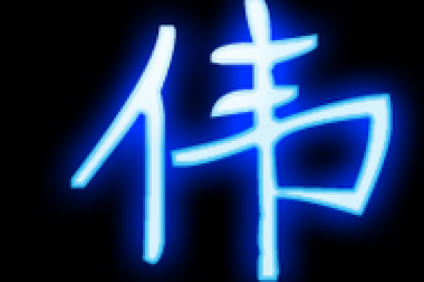 公司取名带伟字(伟字响亮的公司名字)