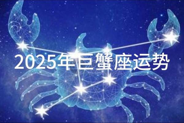 2025属马巨蟹座运势(2025属马人全年运势如何)