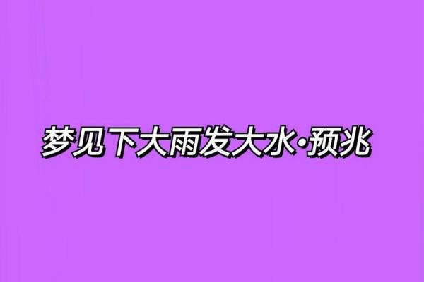梦见大水是什么预兆(梦见大水是什么预兆 男性周公解梦)
