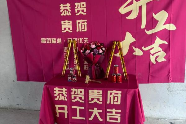 4装修开工吉日吉时