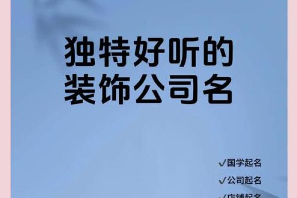 三个字的装修公司名字推荐(三个字的装饰公司名字)