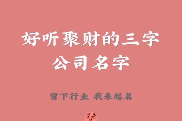 聚财公司名字三个字(带水聚财公司名字三个字)